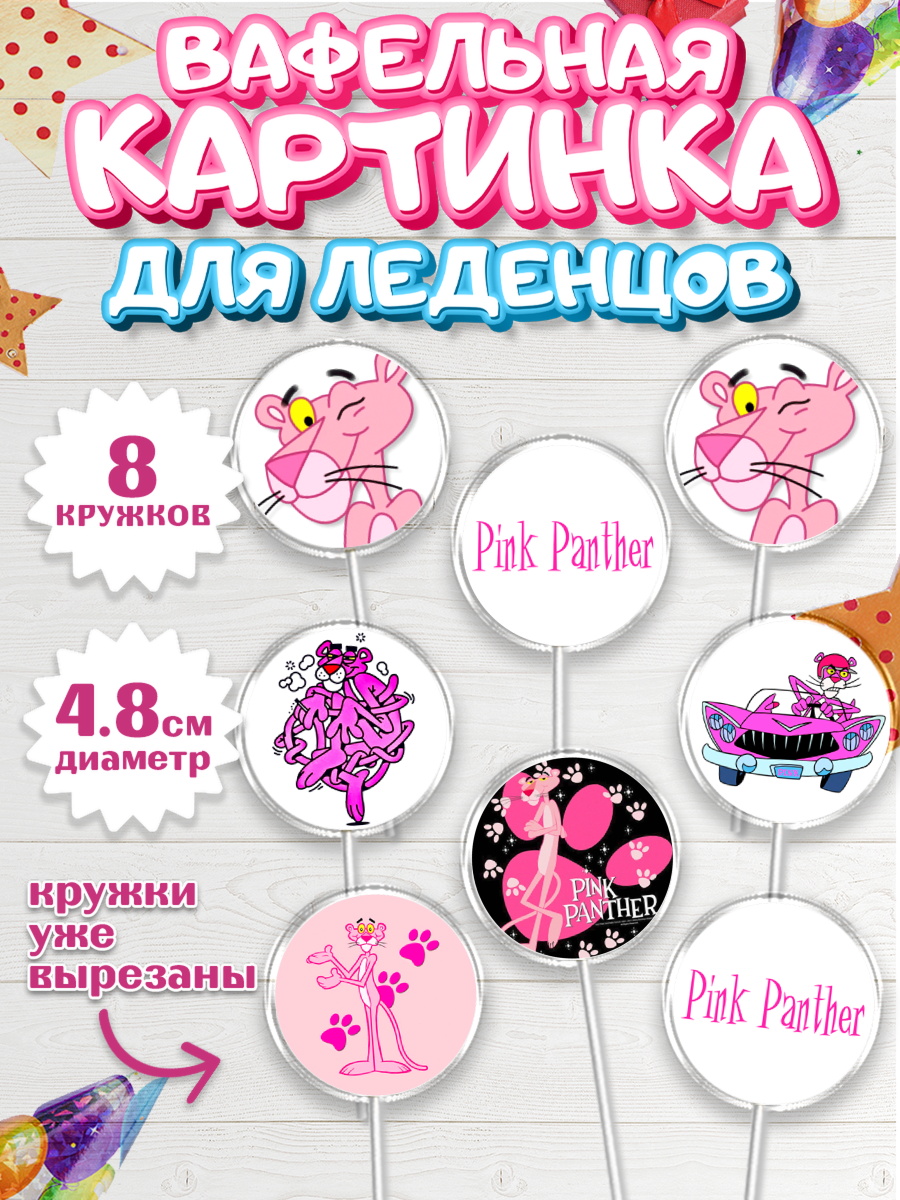 Вафельная картинка для леденцов 4,5см Розовая пантера Капк 5 Вафельная картинка для леденцов 4,5см, Розовая пантера, Девочка, День рождения, арт. PL212719_1