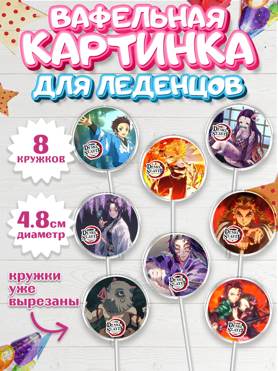 Вафельная картинка для леденцов 4,5см Клинок, рассекающий демонов Капк 5 Вафельная картинка для леденцов 4,5см, Клинок, рассекающий демонов, аниме, Девочка, День рождения, арт. PL212727_1