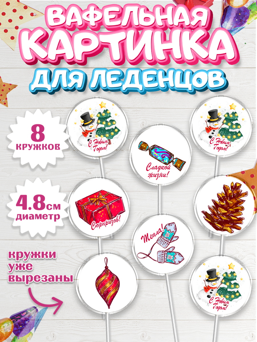 Вафельная картинка для леденцов 4,5см Капк 5 Вафельная картинка для леденцов 4,5см, Новый год 2024, год дракона, Девочка, Новый год, арт. PL212832_1