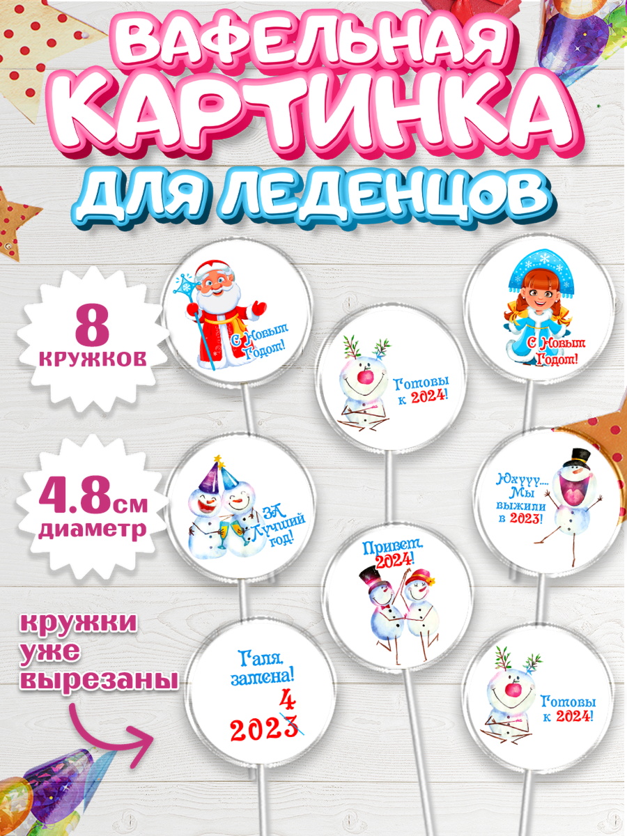 Вафельная картинка для леденцов 4,5см Капк 5 Вафельная картинка для леденцов 4,5см, Новый год 2024, год дракона, Девочка, Новый год, арт. PL212891_1