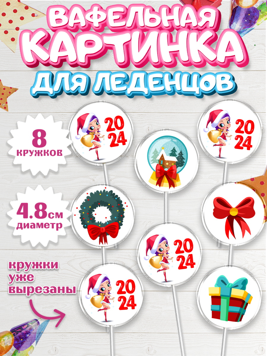 Вафельная картинка для леденцов 4,5см Капк 5 Вафельная картинка для леденцов 4,5см, Новый год 2024, год дракона, Девочка, Новый год, арт. PL212895_1