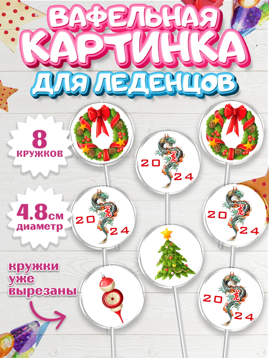 Вафельная картинка для леденцов 4,5см Капк 5 Вафельная картинка для леденцов 4,5см, Новый год 2024, год дракона, Девочка, Новый год, арт. PL212906_1