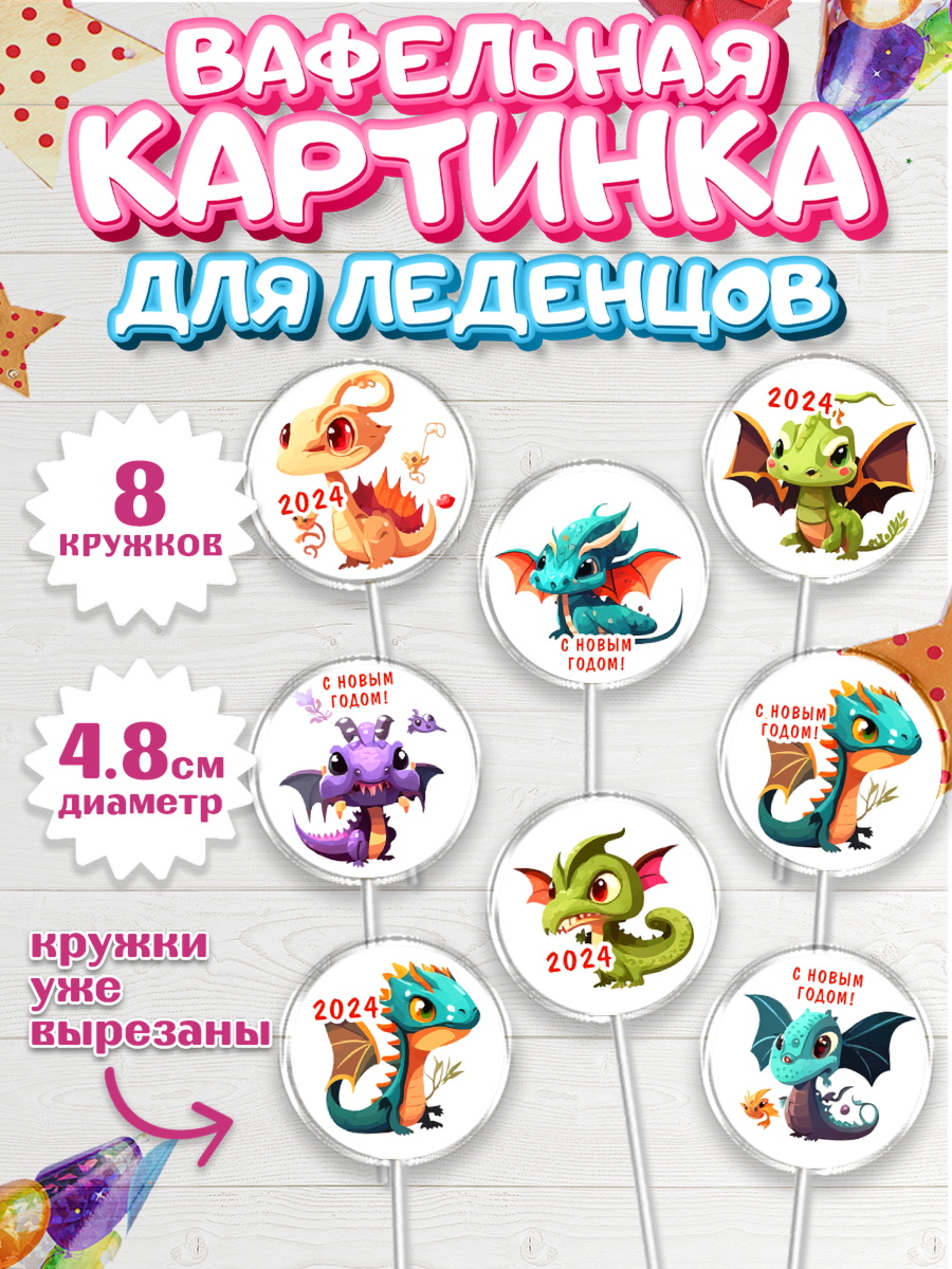 Вафельная картинка для леденцов 4,5см Капк 5 Вафельная картинка для леденцов 4,5см, Новый год 2024, год дракона, Девочка, Новый год, арт. PL212911_1