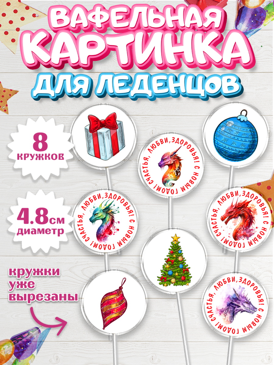 Вафельная картинка для леденцов 4,5см Капк 5 Вафельная картинка для леденцов 4,5см, Новый год 2024, год дракона, Девочка, Новый год, арт. PL212918_1