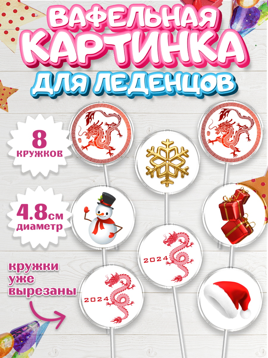 Вафельная картинка для леденцов 4,5см Капк 5 Вафельная картинка для леденцов 4,5см, Новый год 2024, год дракона, Девочка, Новый год, арт. PL212938_1