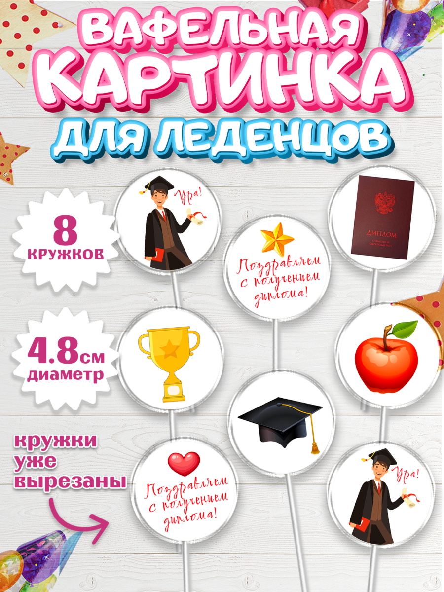 Вафельная картинка для леденцов 4,5см Капк 5 Вафельная картинка для леденцов 4,5см, Получение диплома, Девочка, арт. PL212951_1