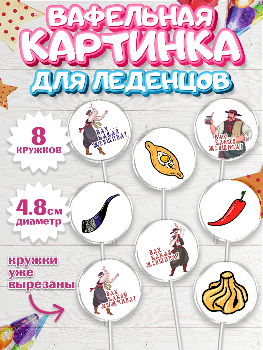 Вафельная картинка для леденцов 4,5см Капк 5 Вафельная картинка для леденцов 4,5см, Грузия, Девочка, День рождения, арт. PL212991_1