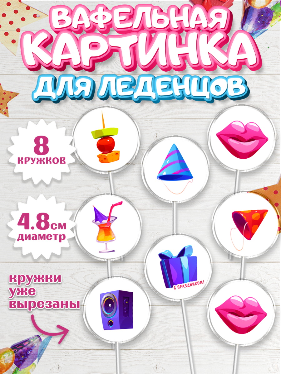 Вафельная картинка для леденцов 4,5см Капк 5 Вафельная картинка для леденцов 4,5см, с днем рождения, С Днём рождения, Девочка, День рождения, арт. PL213046_1