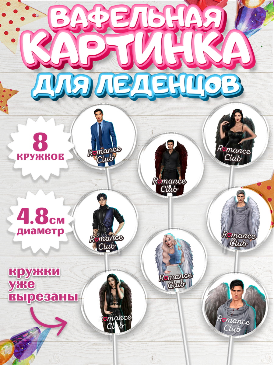 Вафельная картинка для леденцов 4,5см Клуб Романтики Капк 5 Вафельная картинка для леденцов 4,5см, Клуб Романтики, Девочка, День рождения, арт. PL213067_1