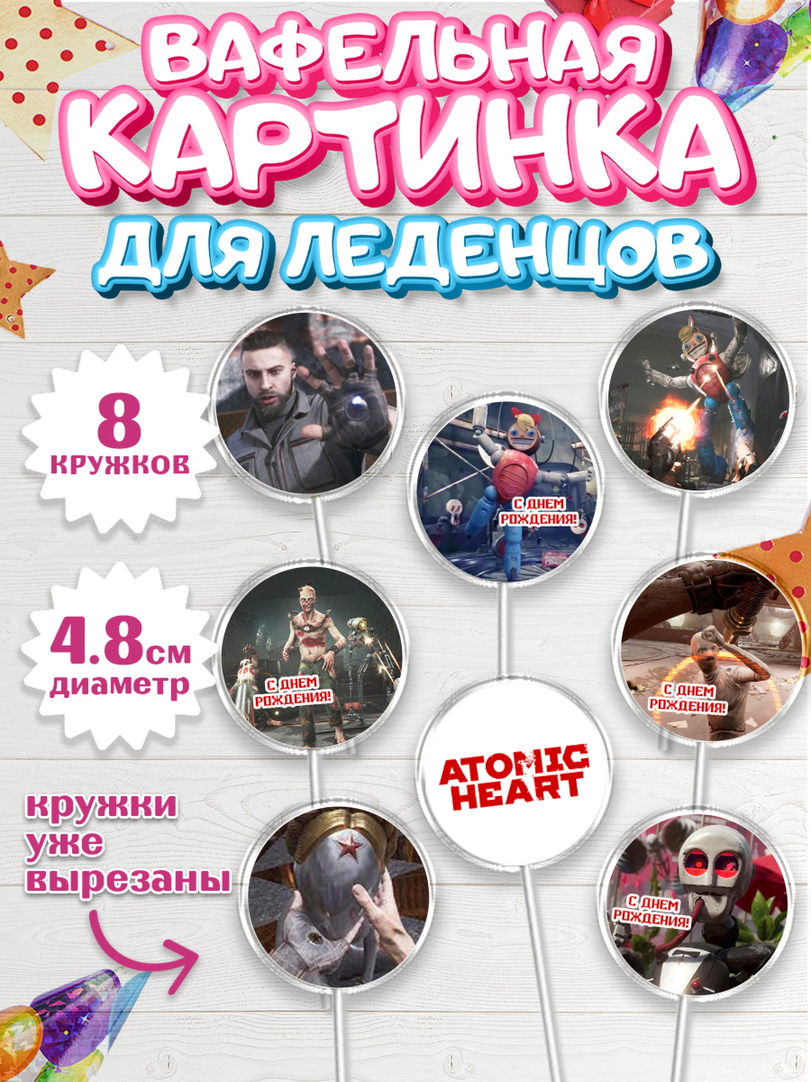 Вафельная картинка для леденцов 4,5см Атомик Харт Капк 5 Вафельная картинка для леденцов 4,5см, Атомик Харт, Мальчик, День рождения, арт. PL213162_1