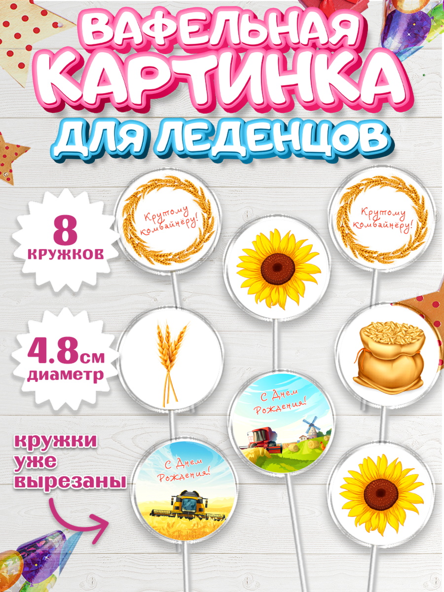 Вафельная картинка для леденцов 4,5см Капк 5 Вафельная картинка для леденцов 4,5см, Комбайнер, Девочка, День рождения, арт. PL213373_1
