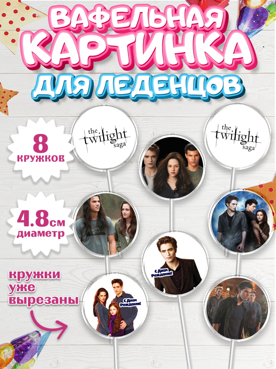 Вафельная картинка для леденцов 4,5см Сумерки Капк 5 Вафельная картинка для леденцов 4,5см, Сумерки, Девочка, День рождения, арт. PL213432_1