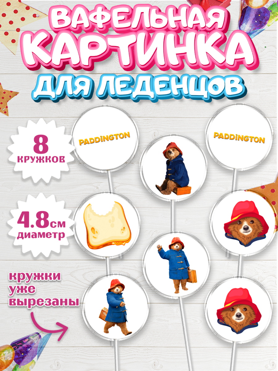 Вафельная картинка для леденцов 4,5см Паддингтон Капк 5 Вафельная картинка для леденцов 4,5см, Паддингтон, Девочка, День рождения, арт. PL213450_1