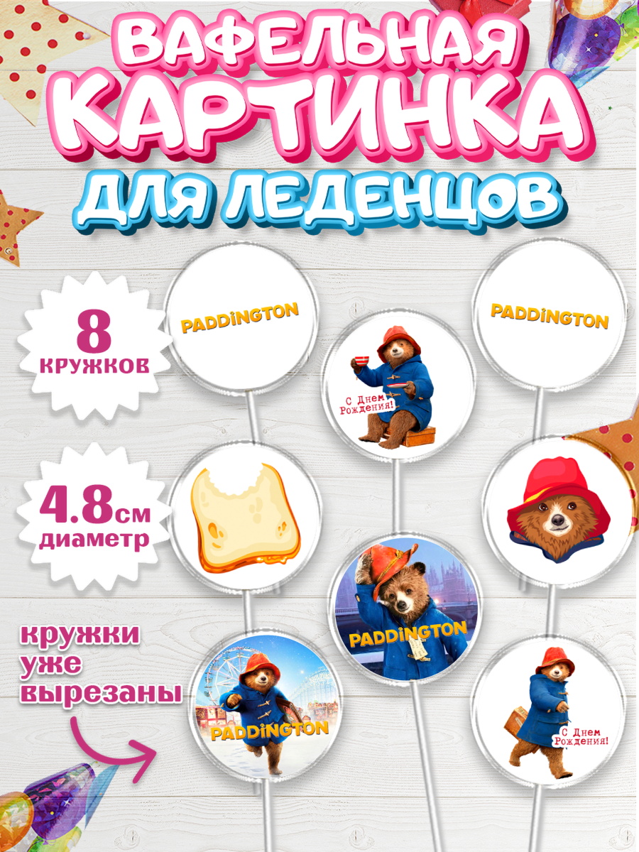 Вафельная картинка для леденцов 4,5см Паддингтон Капк 5 Вафельная картинка для леденцов 4,5см, Паддингтон, Девочка, День рождения, арт. PL213453_1