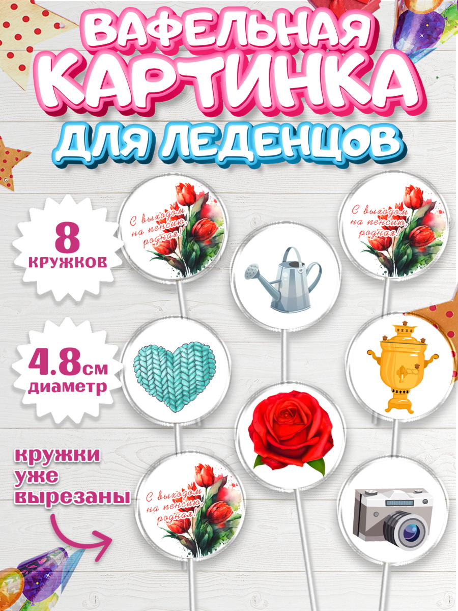 Вафельная картинка для леденцов 4,5см Капк 5 Вафельная картинка для леденцов 4,5см, Пенсия, Девушка, Выход на пенсию, арт. PL213461_1