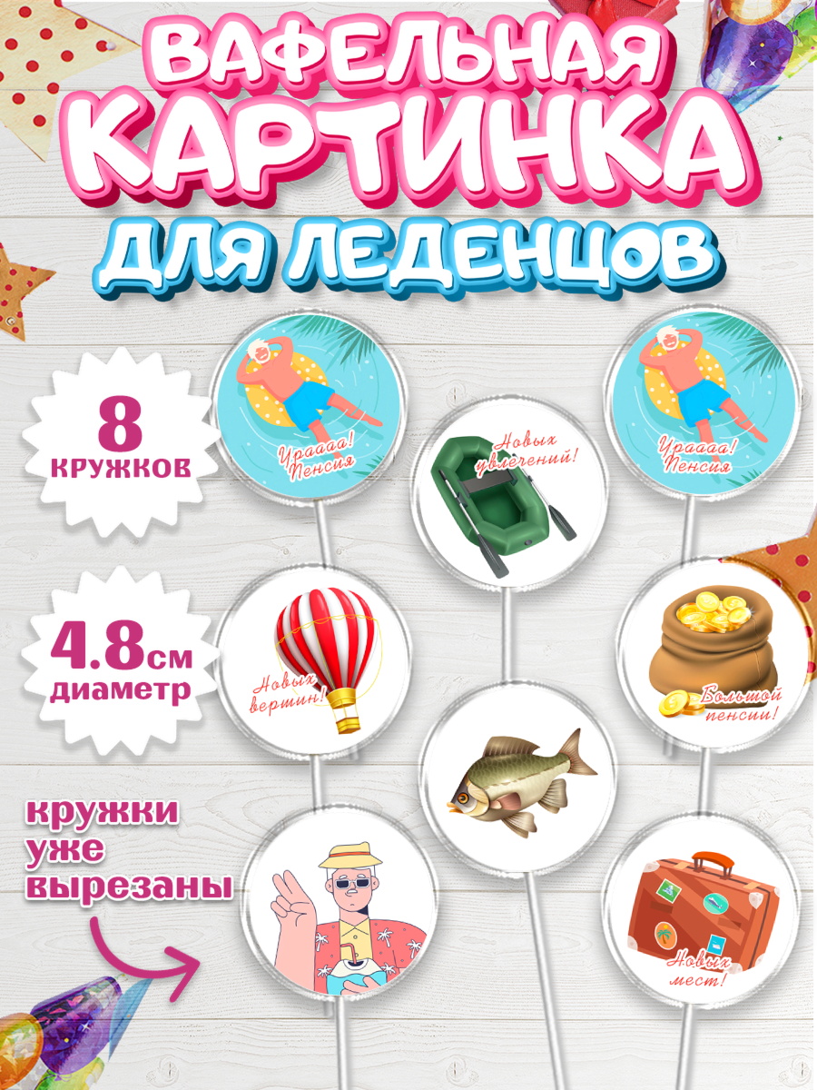 Вафельная картинка для леденцов 4,5см Капк 5 Вафельная картинка для леденцов 4,5см, Пенсия, Девушка, Выход на пенсию, арт. PL213466_1