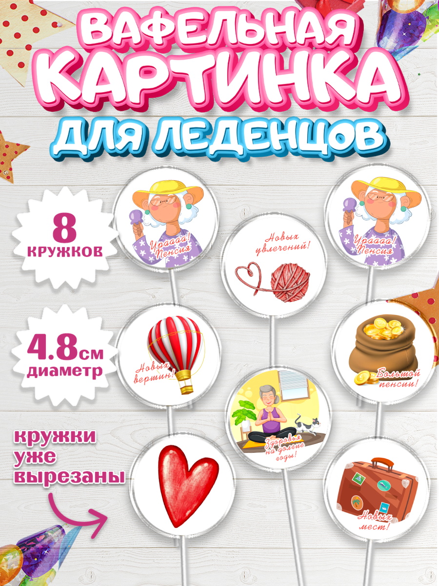 Вафельная картинка для леденцов 4,5см Капк 5 Вафельная картинка для леденцов 4,5см, Пенсия, Девушка, Выход на пенсию, арт. PL213470_1