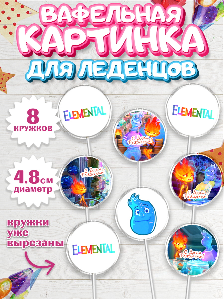 Вафельная картинка для леденцов 4,5см Элементарно Капк 5 Вафельная картинка для леденцов 4,5см, Элементарно, Девочка, День рождения, арт. PL213490_1