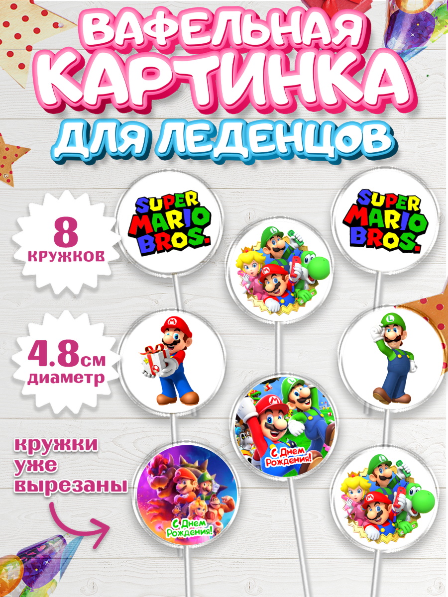 Вафельная картинка для леденцов 4,5см Супер Марио Капк 5 Вафельная картинка для леденцов 4,5см, Супер Марио, Мальчик, День рождения, арт. PL213510_1