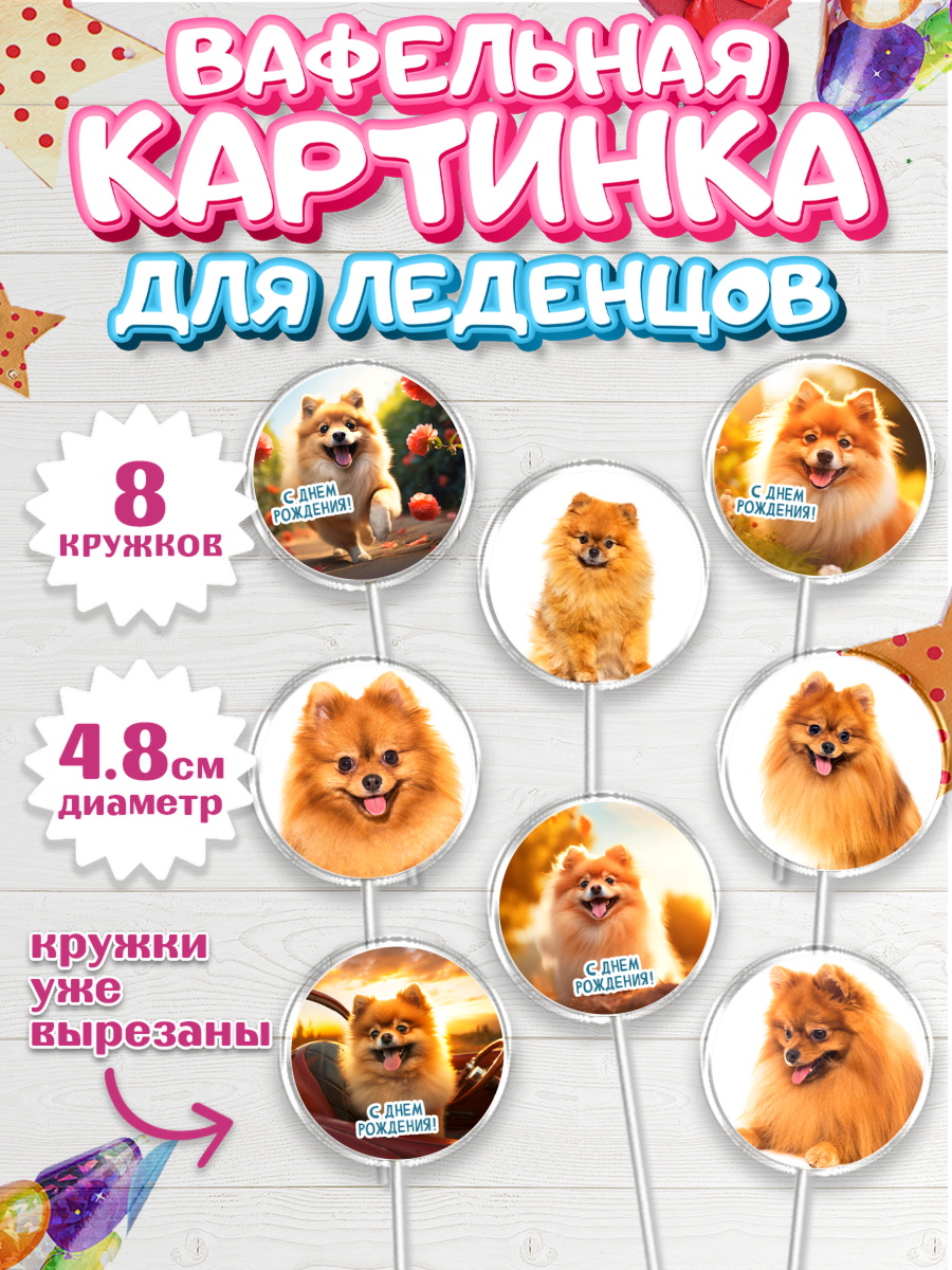 Вафельная картинка для леденцов 4,5см Капк 5 Вафельная картинка для леденцов 4,5см, Шпиц, Девочка, День рождения, арт. PL213553_1