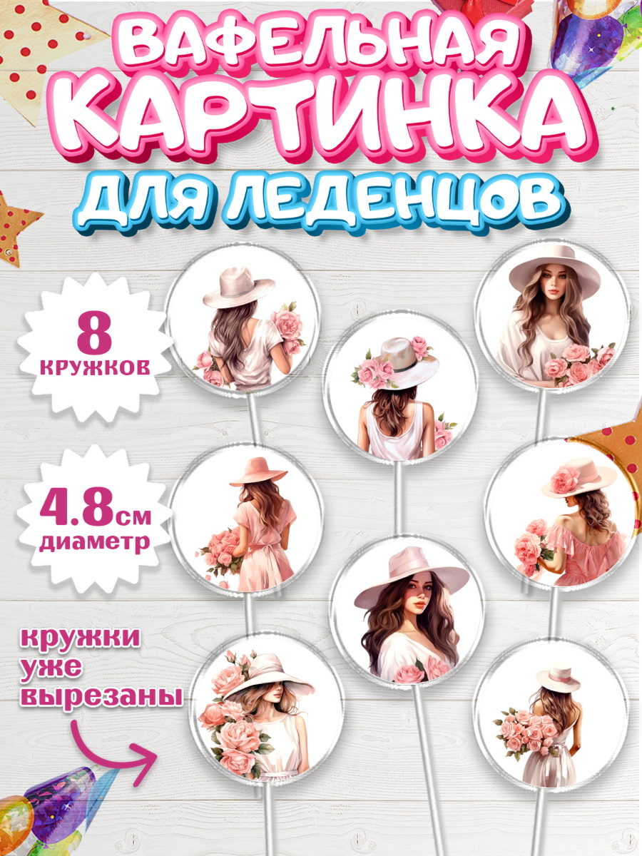 Вафельная картинка для леденцов 4,5см Капк 5 Вафельная картинка для леденцов 4,5см, Девушке, девушка с цветами, Девочка, День рождения, арт. PL213578_1