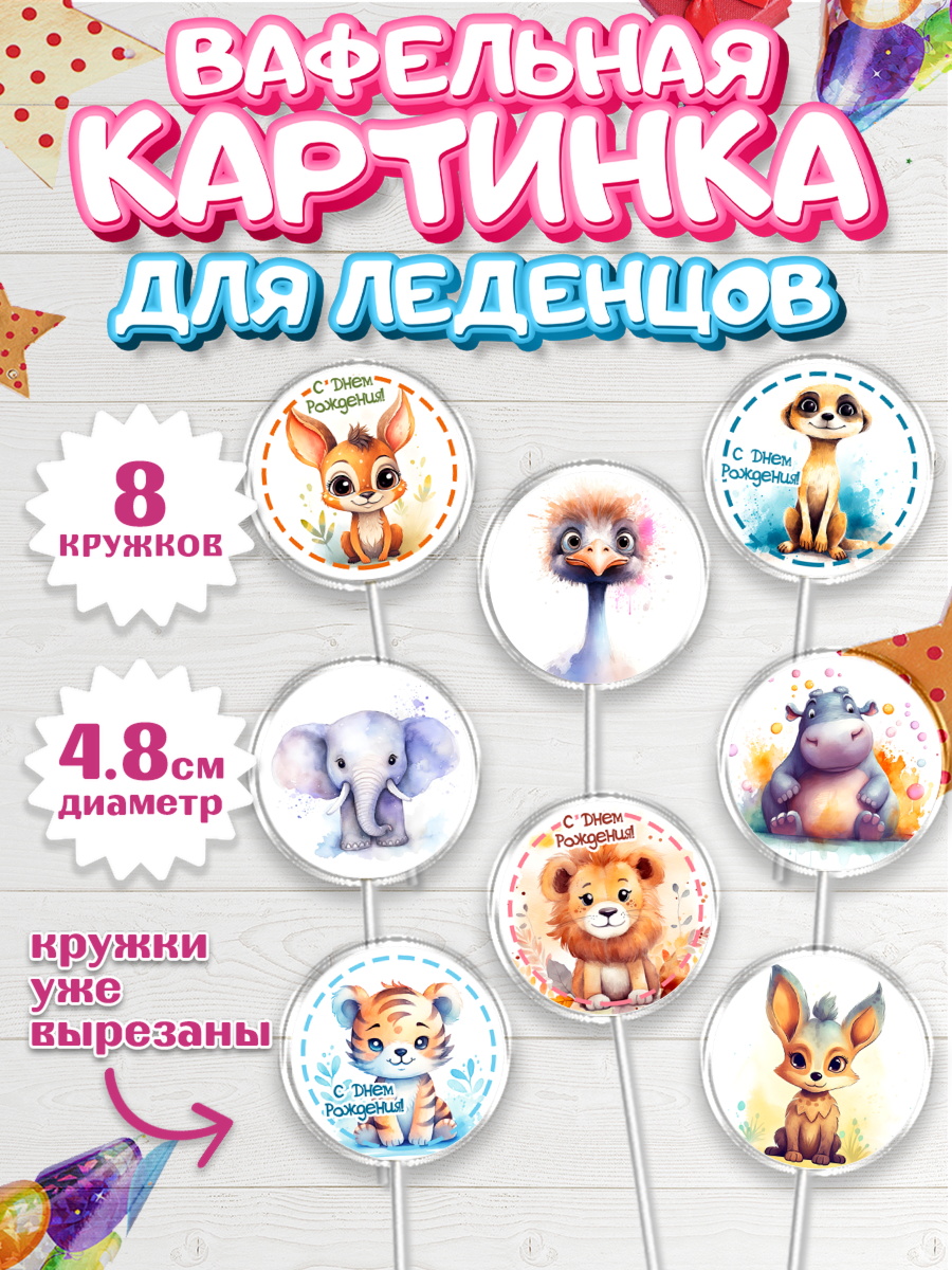 Вафельная картинка для леденцов 4,5см Капк 5 Вафельная картинка для леденцов 4,5см, Животные Сафари, звери, животные, лев, тигр, зебра, слон, арт. PL213646_1