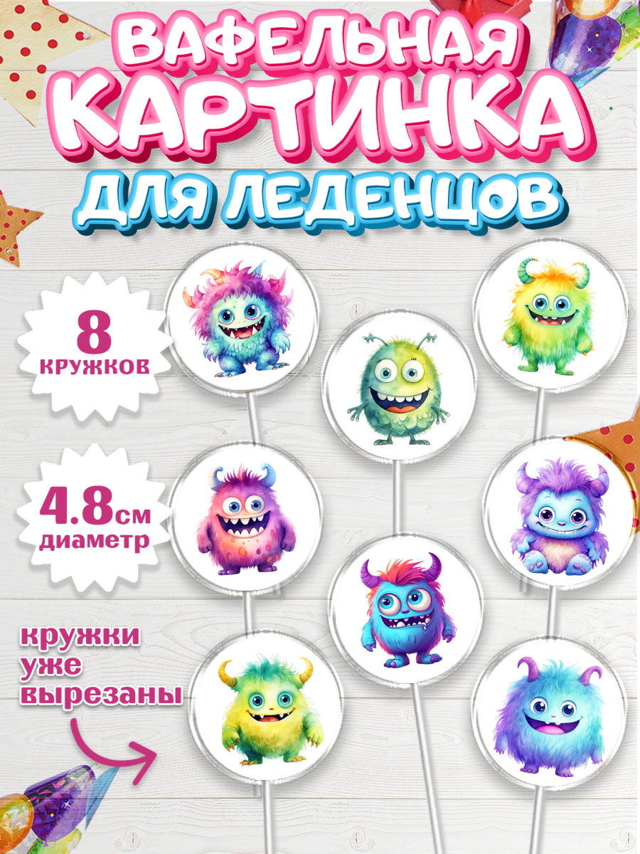 Вафельная картинка для леденцов 4,5см Капк 5 Вафельная картинка для леденцов 4,5см, монстрики, прикольные монстрики, Девочка, День рождения, арт. PL213658_1