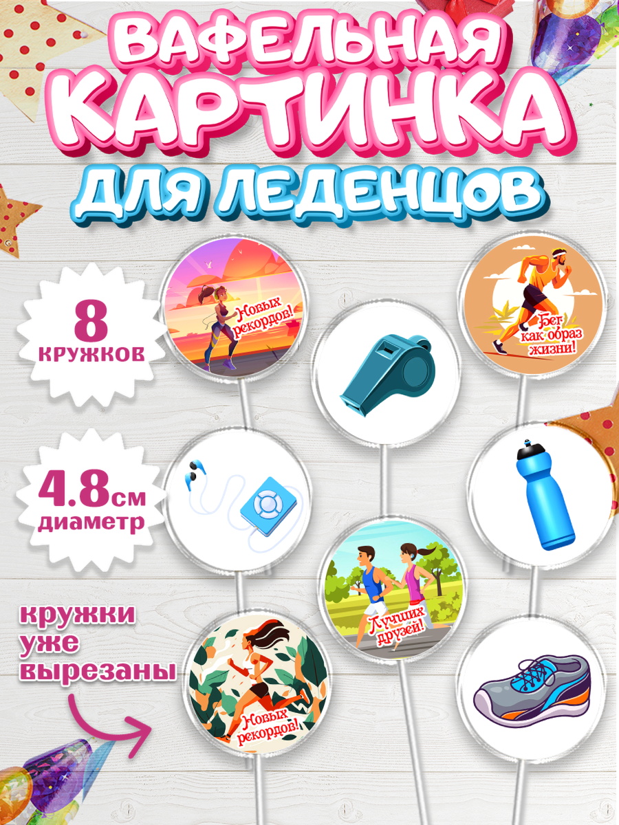Вафельная картинка для леденцов 4,5см Капк 5 Вафельная картинка для леденцов 4,5см, Спорт Бег, спорт, бег, кубок, Девочка, День рождения, арт. PL213694_1
