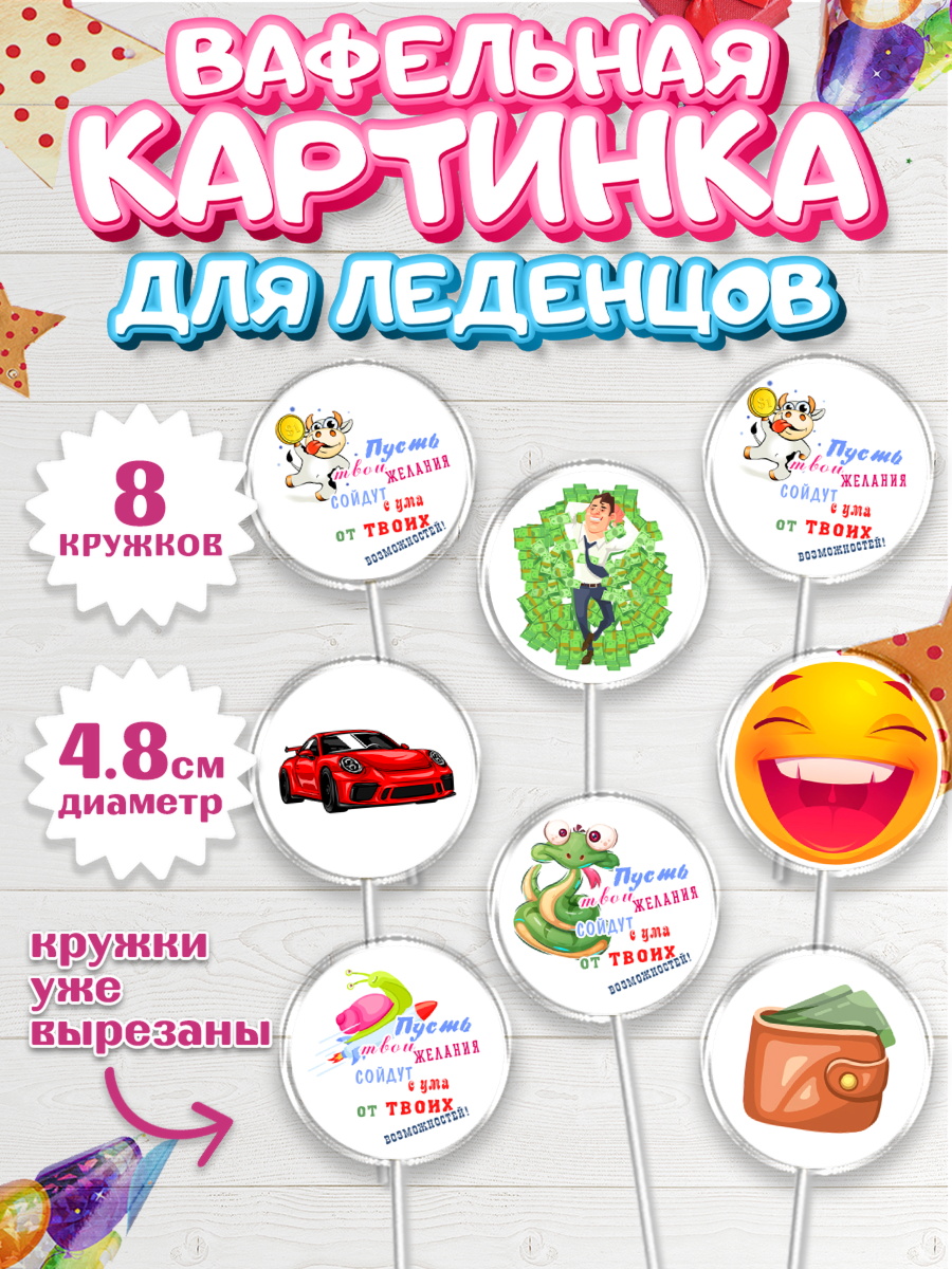 Вафельная картинка для леденцов 4,5см Капк 5 Вафельная картинка для леденцов 4,5см, с днем рождения, машина, деньги, смайл, Девочка, арт. PL213709_1