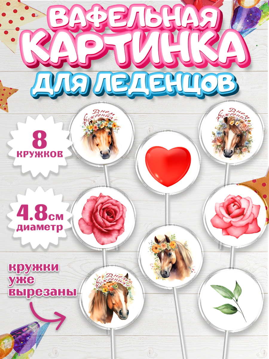 Вафельная картинка для леденцов 4,5см Капк 5 Вафельная картинка для леденцов 4,5см, лошадь, конь, цветы, сердце, Девочка, День рождения, арт. PL213744_1