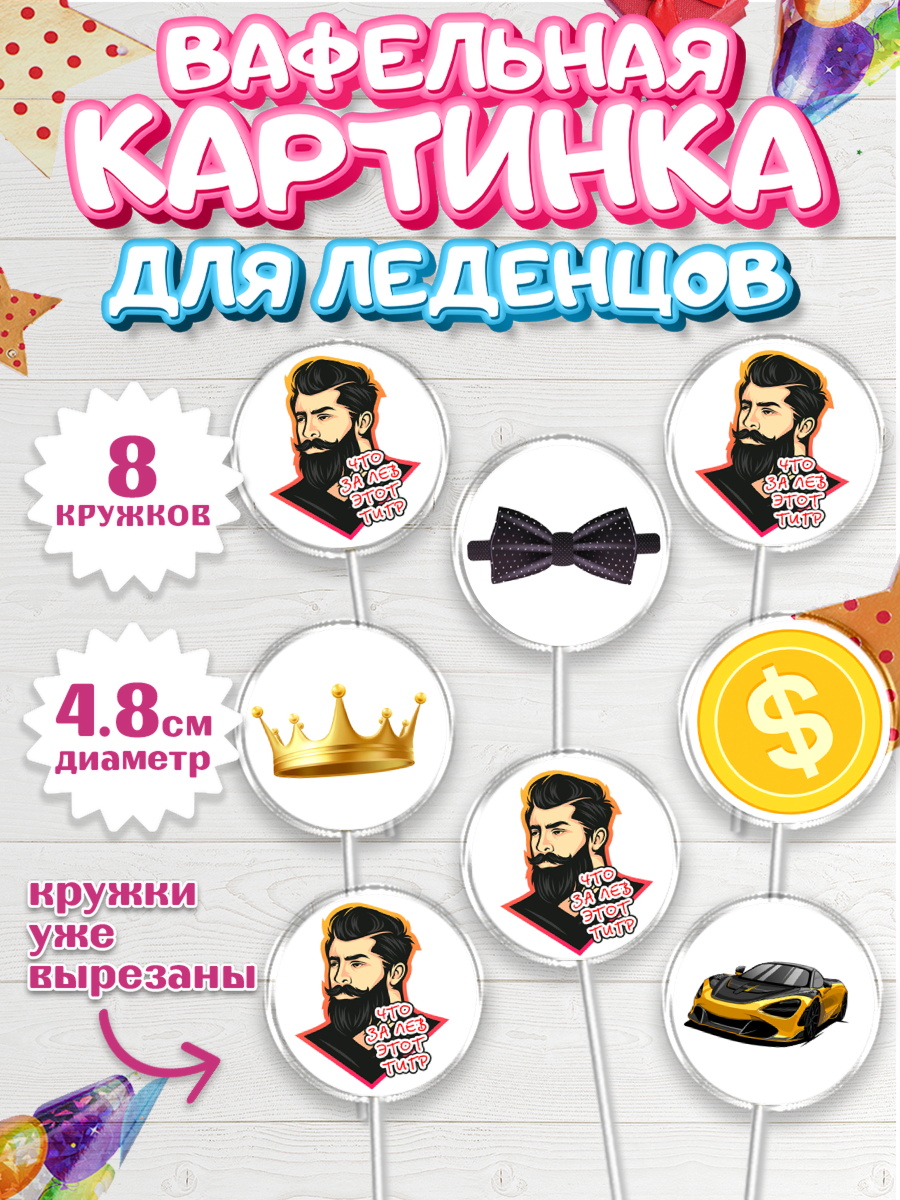 Вафельная картинка для леденцов 4,5см Капк 5 Вафельная картинка для леденцов 4,5см, Что за лев этот тигр, мужчина с бородой, монеты, бабочка, арт. PL216298_1