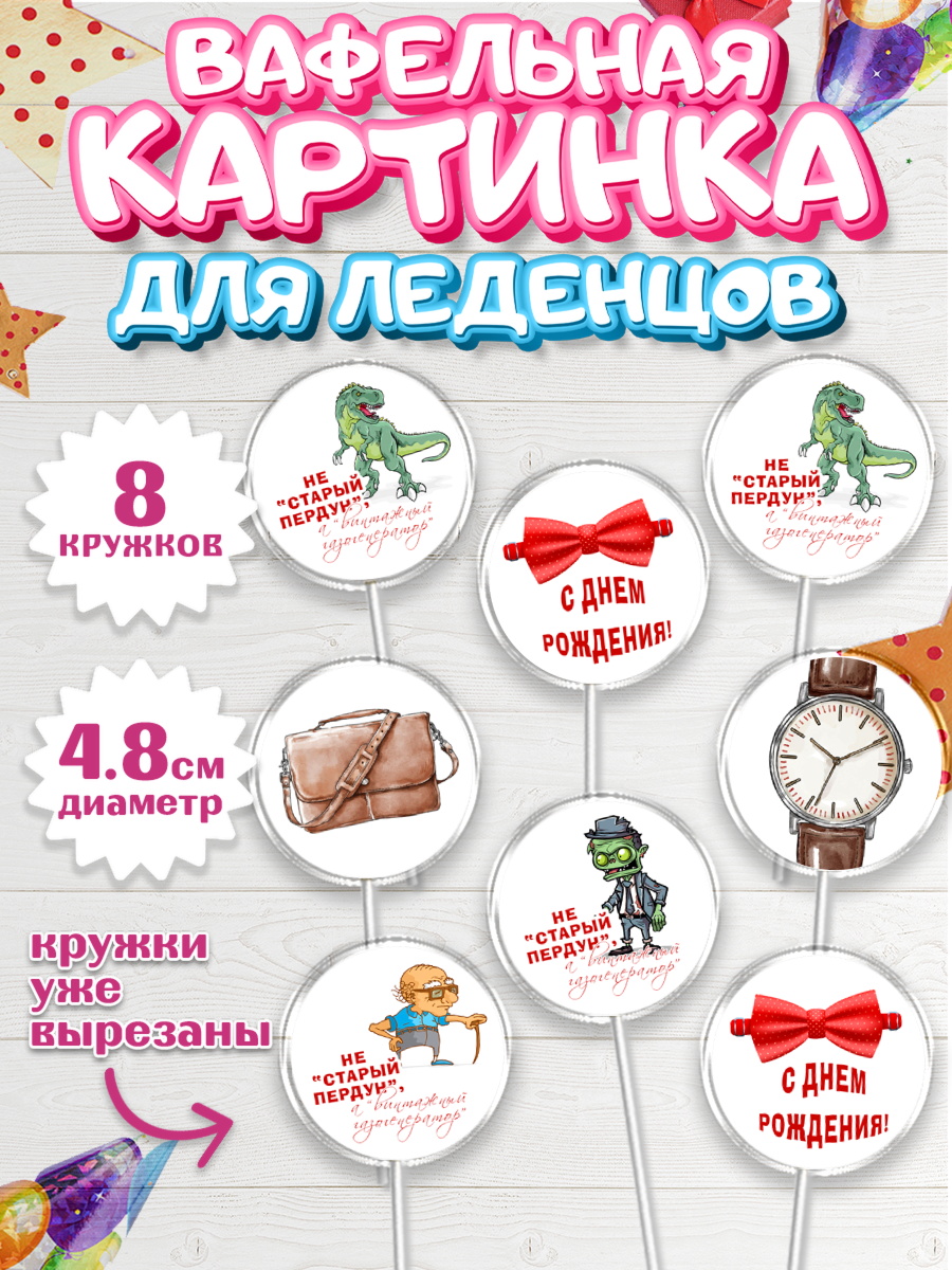 Вафельная картинка для леденцов 4,5см Капк 5 Вафельная картинка для леденцов 4,5см, Не старый пердун, кот, динозавр, часы, зомби, духи, бабочка, арт. PL216327_1