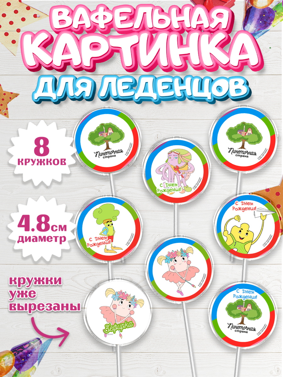 Вафельная картинка для леденцов 4,5см Пинеточная страна Капк 5 Вафельная картинка для леденцов 4,5см, Пинеточная страна, Девочка, День рождения, арт. PL216437_1
