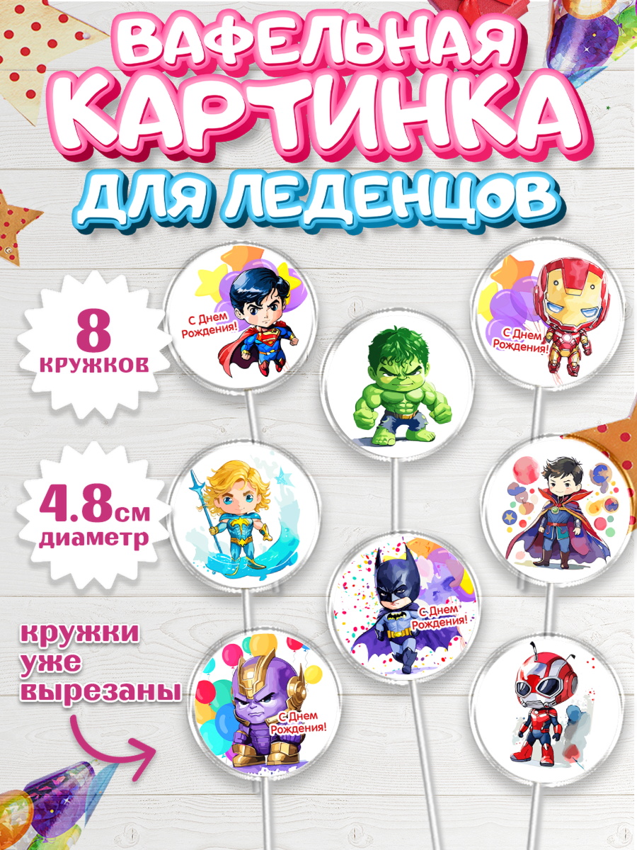 Вафельная картинка для леденцов 4,5см Капк 5 Вафельная картинка для леденцов 4,5см, супергерой, Супергерой мальчик, бэтмен, человек паук, халк, арт. PL216473_1