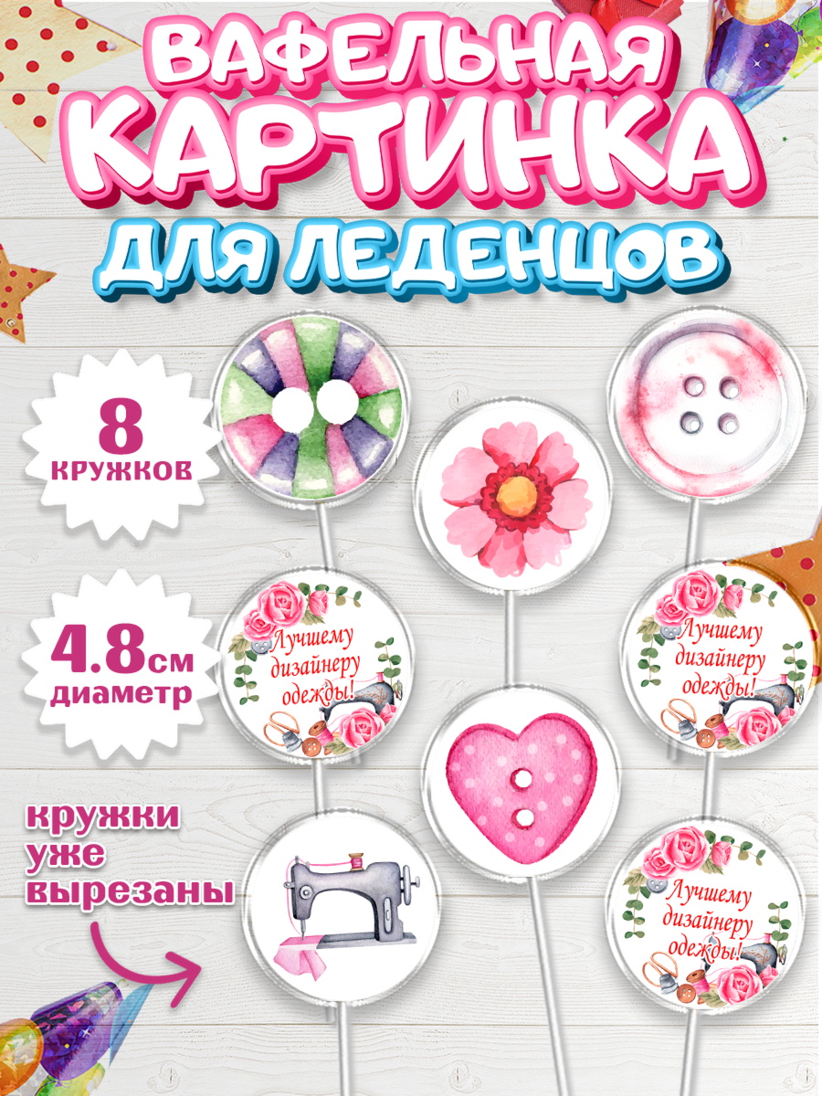 Вафельная картинка для леденцов 4,5см Капк 5 Вафельная картинка для леденцов 4,5см, Швея модельер, Нитки, пуговица, швейная машина, ножницы, арт. PL216513_1