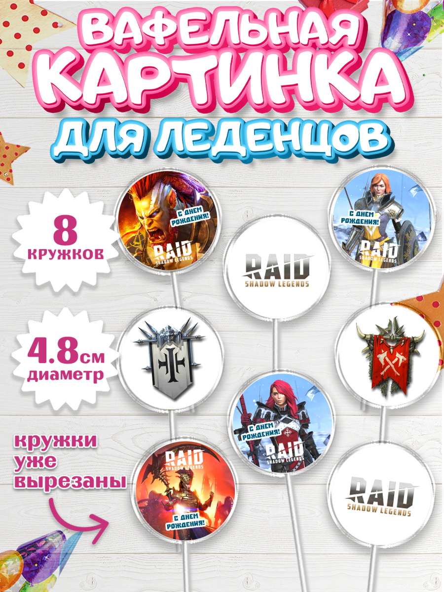 Вафельная картинка для леденцов 4,5см Капк 5 Вафельная картинка для леденцов 4,5см, Raid shadow legends, герои игры рейд шедоу, Мальчик, арт. PL216539_1
