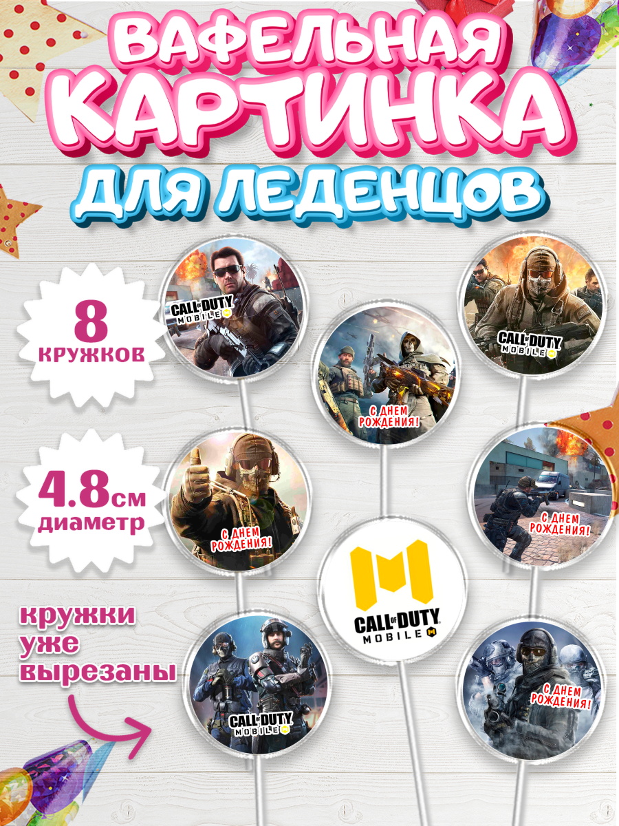 Вафельная картинка для леденцов 4,5см Капк 5 Вафельная картинка для леденцов 4,5см, Call of Duty, компьютерная игра колл оф дьюти, арт. PL216595_1