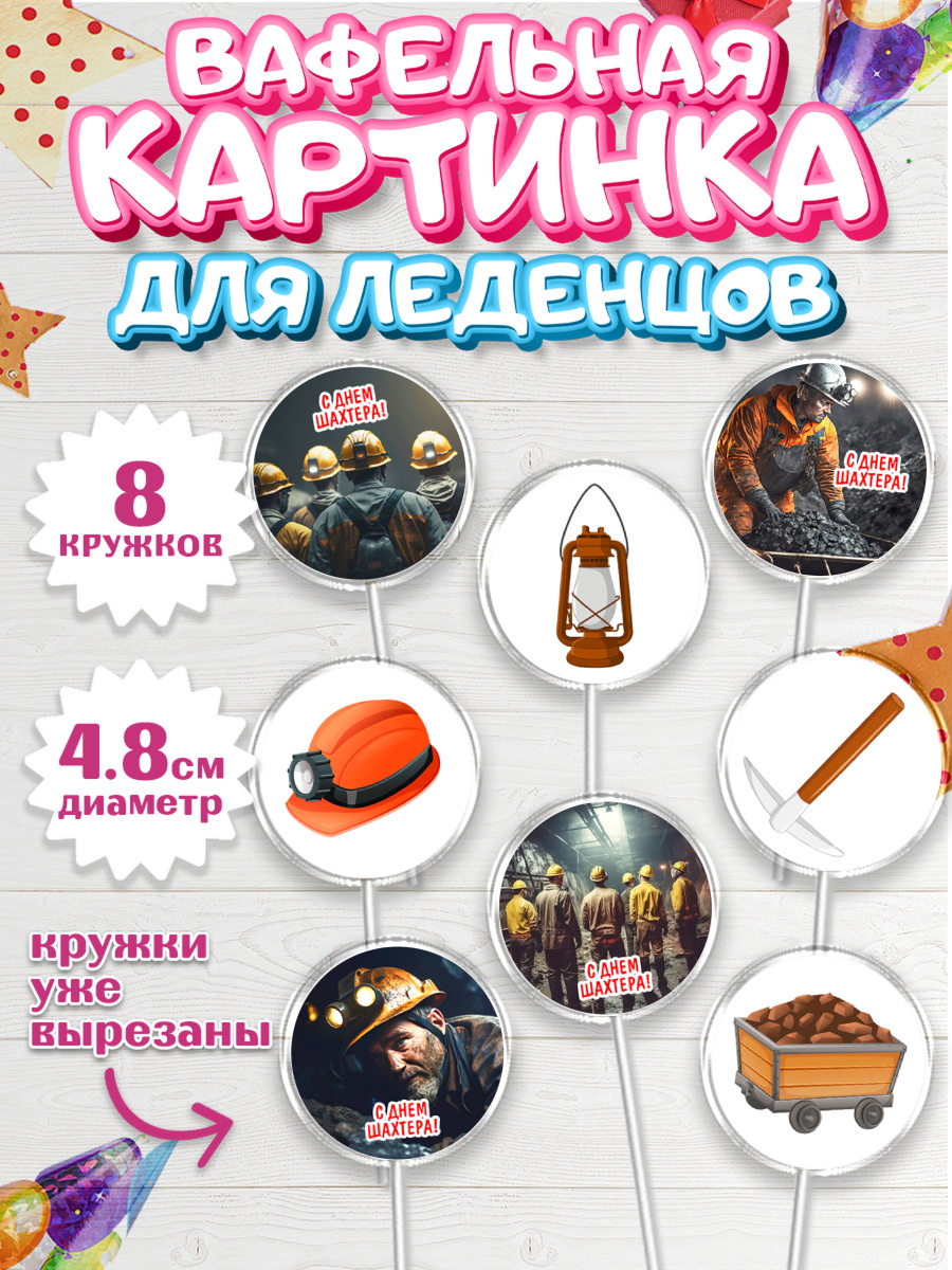 Вафельная картинка для леденцов 4,5см Капк 5 Вафельная картинка для леденцов 4,5см, День Шахтера, Мальчик, День шахтёра, арт. PL216621_1