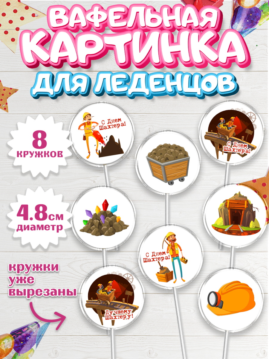 Вафельная картинка для леденцов 4,5см Капк 5 Вафельная картинка для леденцов 4,5см, День Шахтера, Мальчик, День шахтёра, арт. PL216625_1