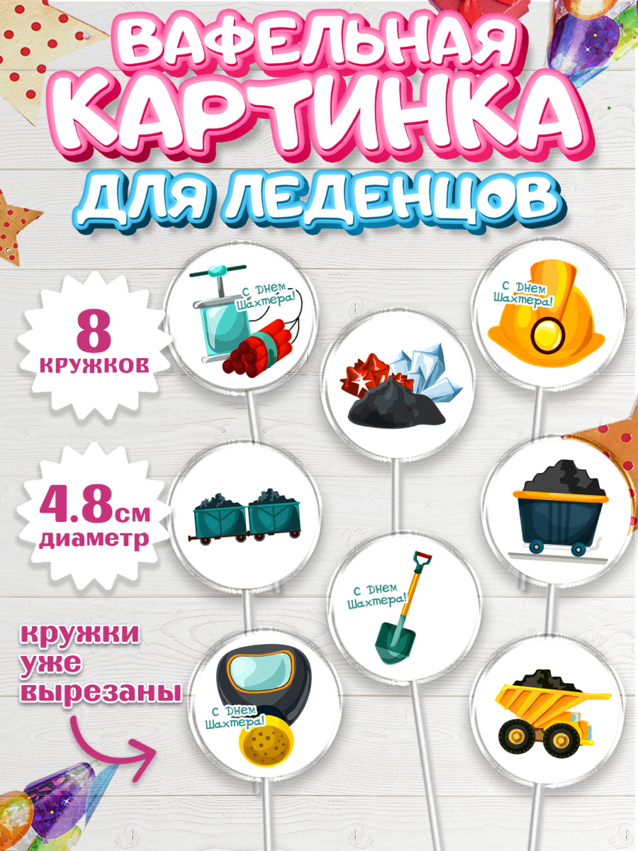 Вафельная картинка для леденцов 4,5см Капк 5 Вафельная картинка для леденцов 4,5см, День Шахтера, Мальчик, День шахтёра, арт. PL216628_1