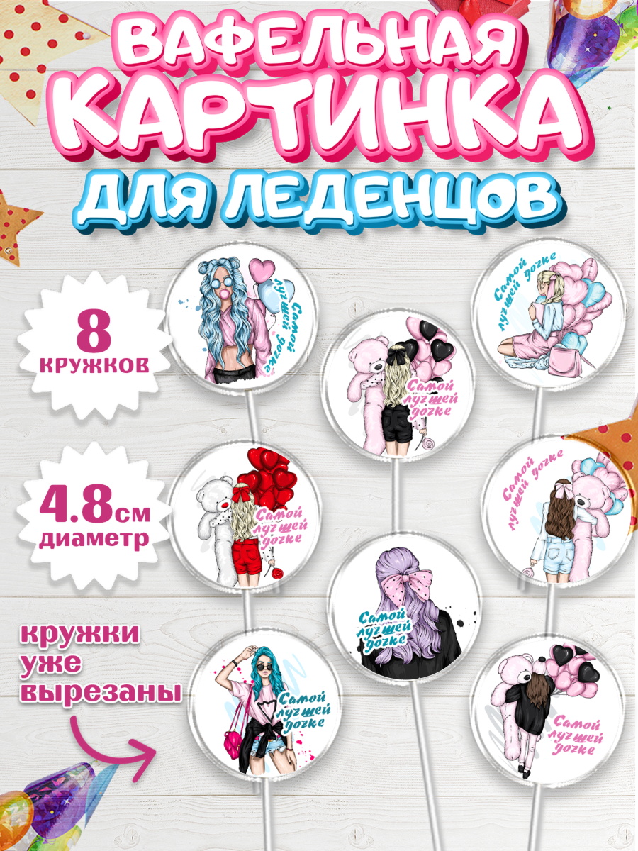 Вафельная картинка для леденцов 4,5см Капк 5 Вафельная картинка для леденцов 4,5см, Дочке, девушка, шарики, мишка, Девочка, День рождения, арт. PL216644_1