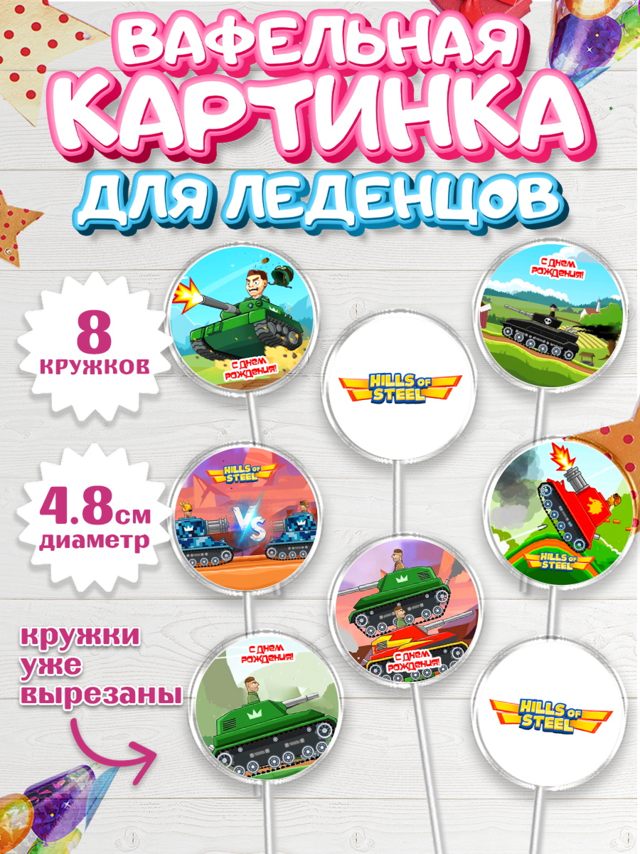 Вафельная картинка для леденцов 4,5см Капк 5 Вафельная картинка для леденцов 4,5см, Hills of Steel, компьютерная игра хилс оф стил, Мальчик, арт. PL216678_1