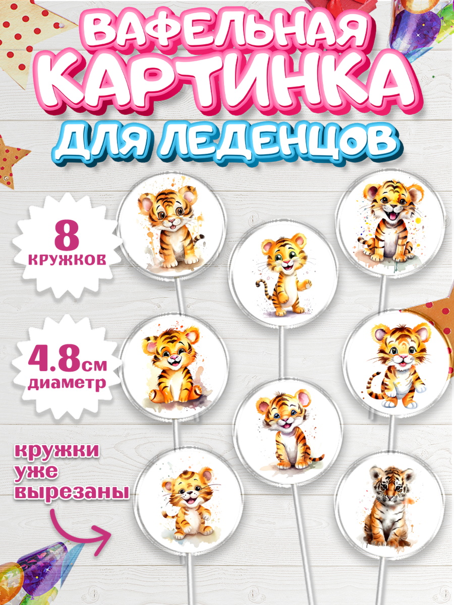 Вафельная картинка для леденцов 4,5см Капк 5 Вафельная картинка для леденцов 4,5см, Тигр, тигры, тигрята, Мальчик, День рождения, арт. PL216715_1