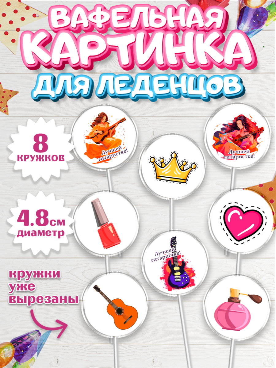 Вафельная картинка для леденцов 4,5см Капк 5 Вафельная картинка для леденцов 4,5см, Гитара, девушка, музыка, корона, Мальчик, День рождения, арт. PL216998_1