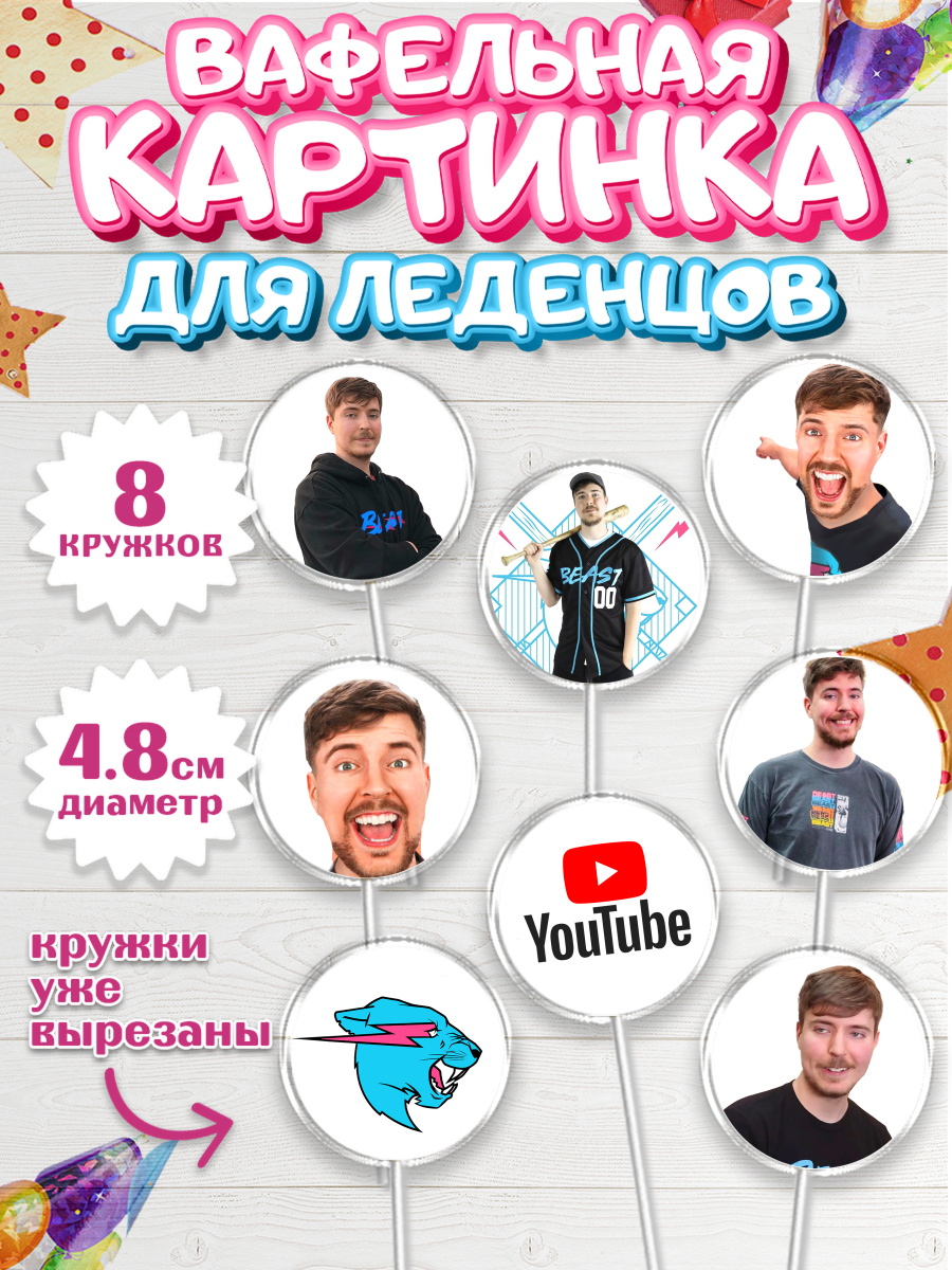 Вафельная картинка для леденцов 4,5см Мистер Бист Капк 5 Вафельная картинка для леденцов 4,5см, Мистер Бист, mister beast, ютуб, youtube, Девочка, арт. PL217018_1