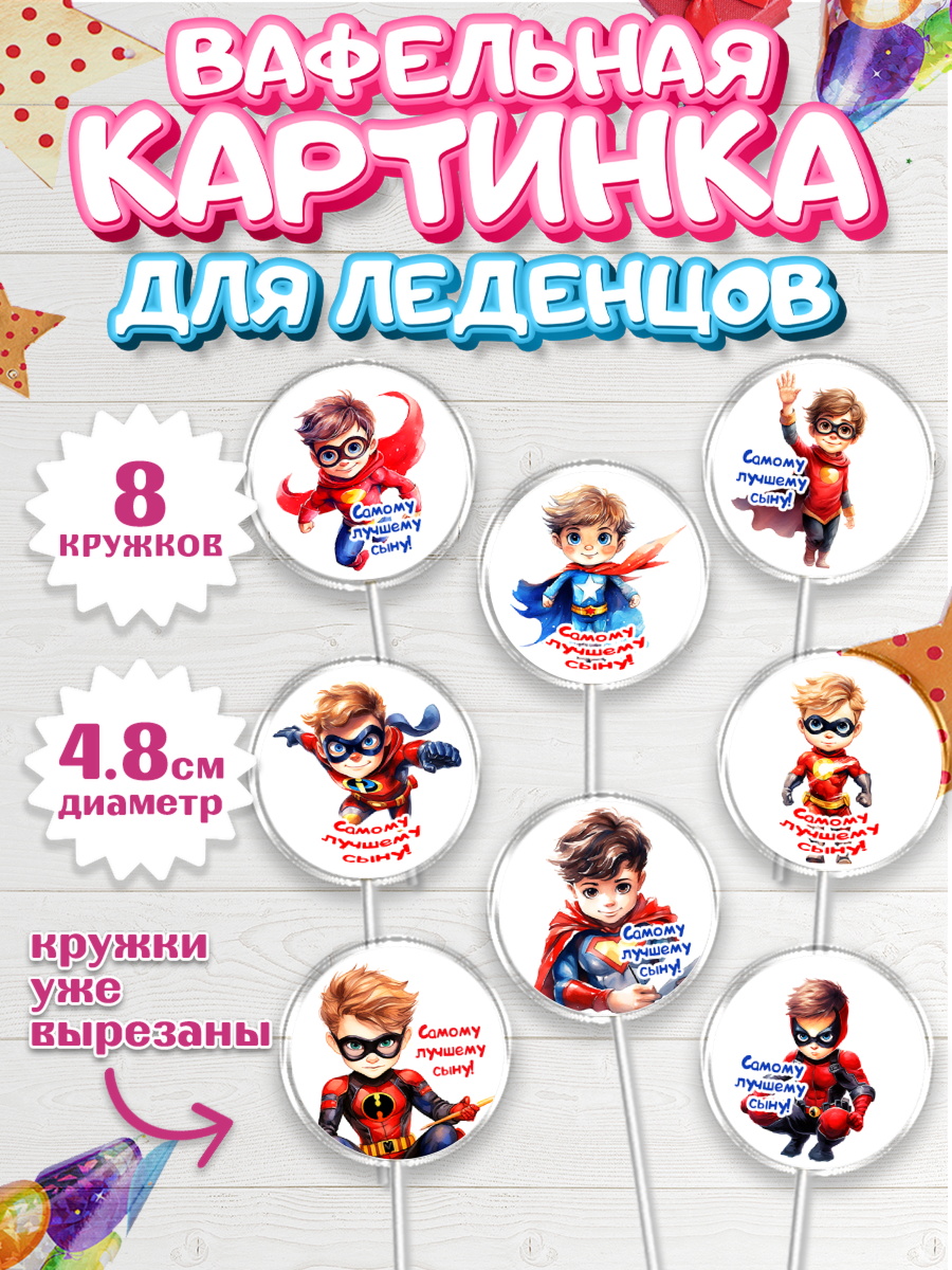 Вафельная картинка для леденцов 4,5см Капк 5 Вафельная картинка для леденцов 4,5см, Мальчику, мальчик, супергерой, День рождения, арт. PL217038_1