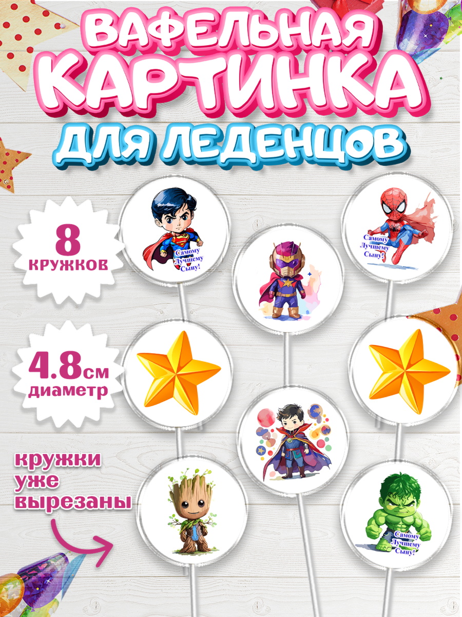 Вафельная картинка для леденцов 4,5см Капк 5 Вафельная картинка для леденцов 4,5см, Мальчику, супергерой, халк, человек паук, грут, звезда, арт. PL217041_1