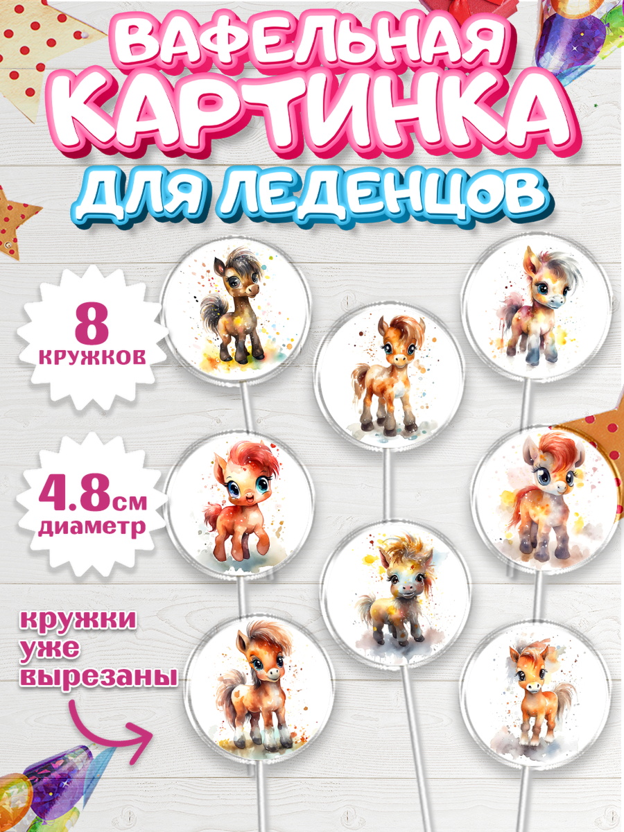 Вафельная картинка для леденцов 4,5см Капк 5 Вафельная картинка для леденцов 4,5см, Пони, лошадка, Девочка, День рождения, арт. PL217055_1
