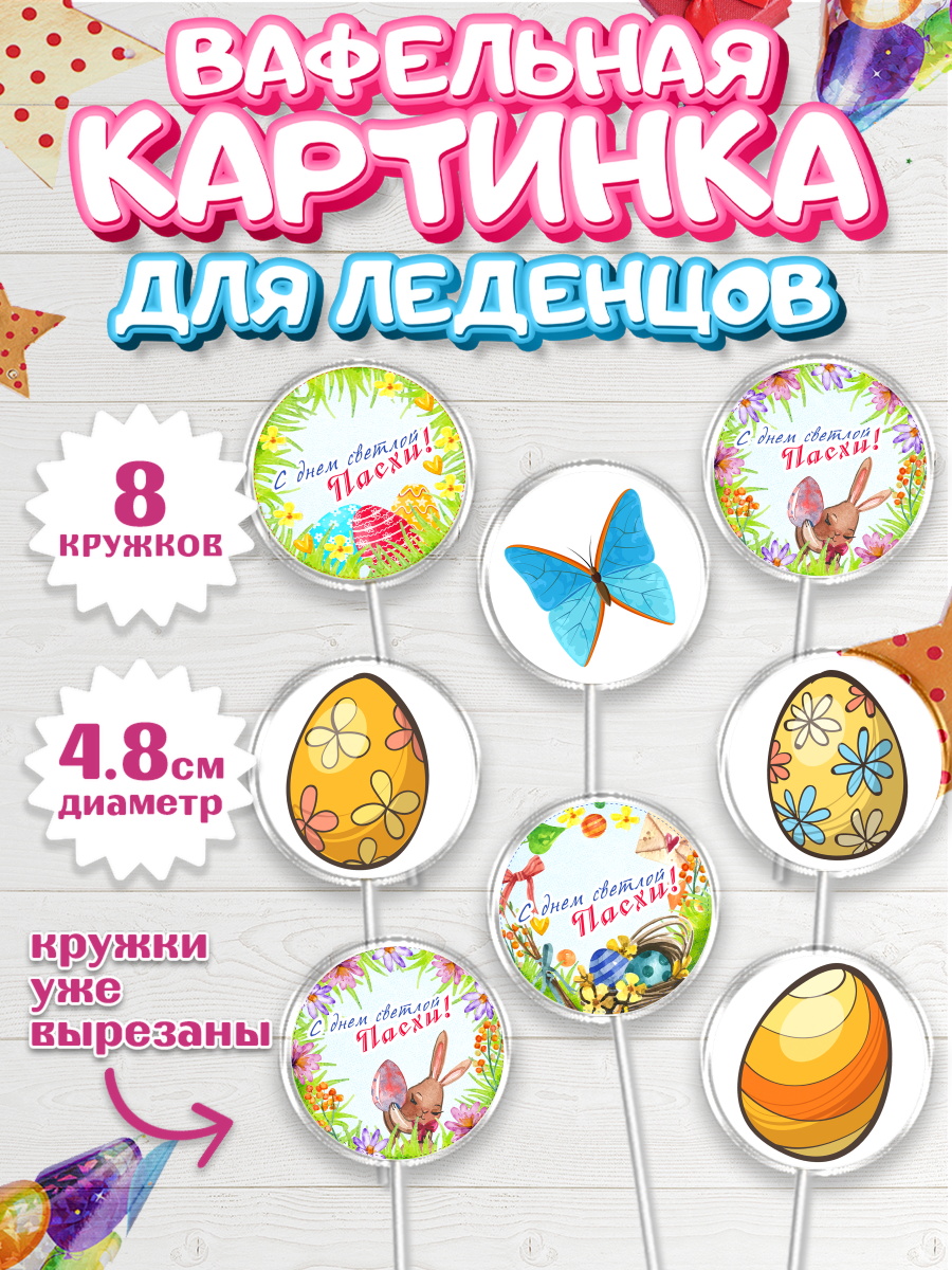 Вафельная картинка для леденцов 4,5см Капк 5 Вафельная картинка для леденцов 4,5см, Светлая Пасха, яйца, пасха, цветы, кулич, верба, зайчик, арт. PL217161_1