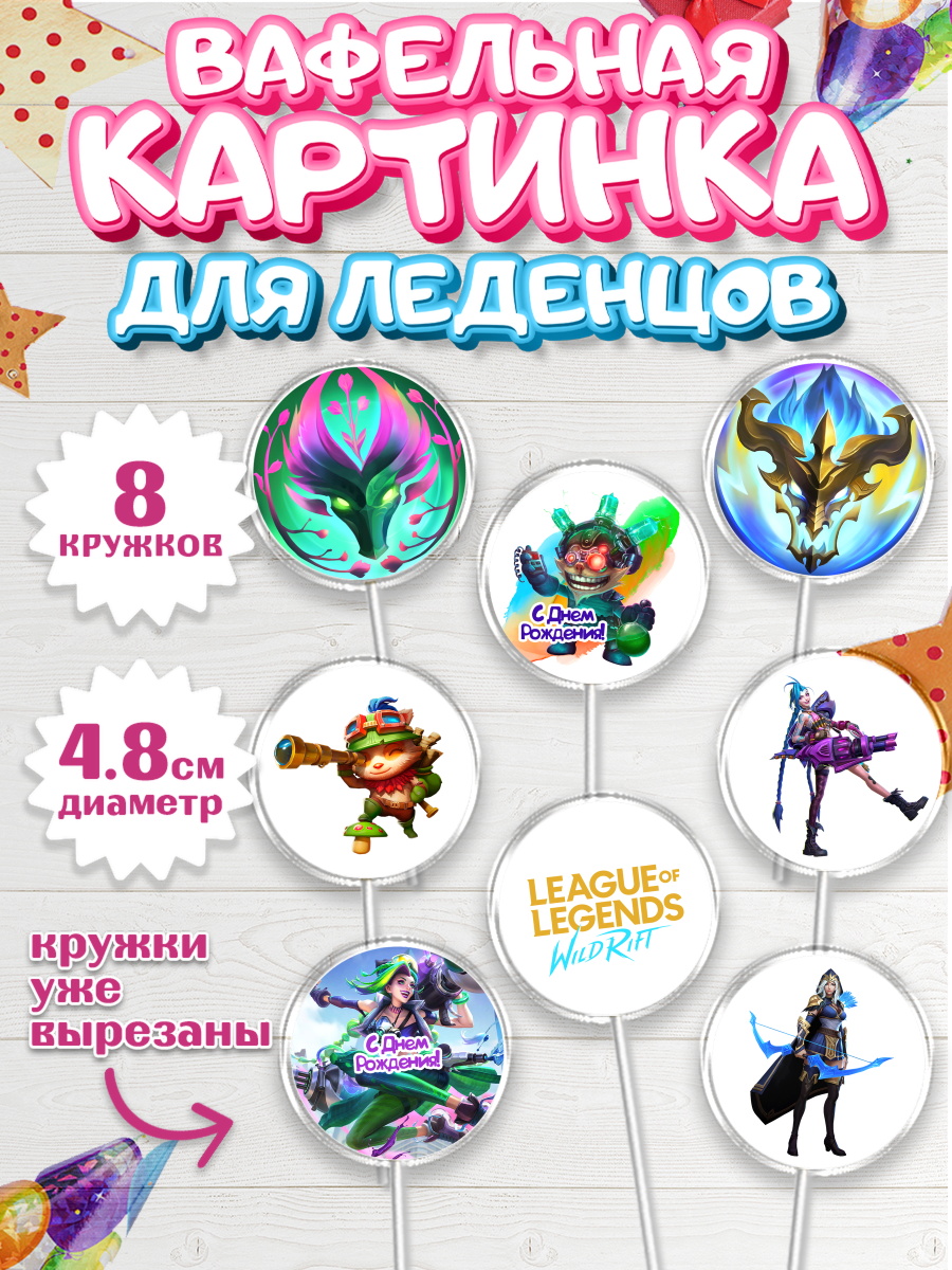Вафельная картинка для леденцов 4,5см Лига Легенд Капк 5 Вафельная картинка для леденцов 4,5см, Лига Легенд, компьютерная игра лига легент, арт. PL217222_1